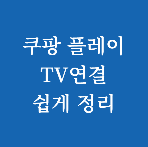 쿠팡 플레이 tv연결 쉽게 정리