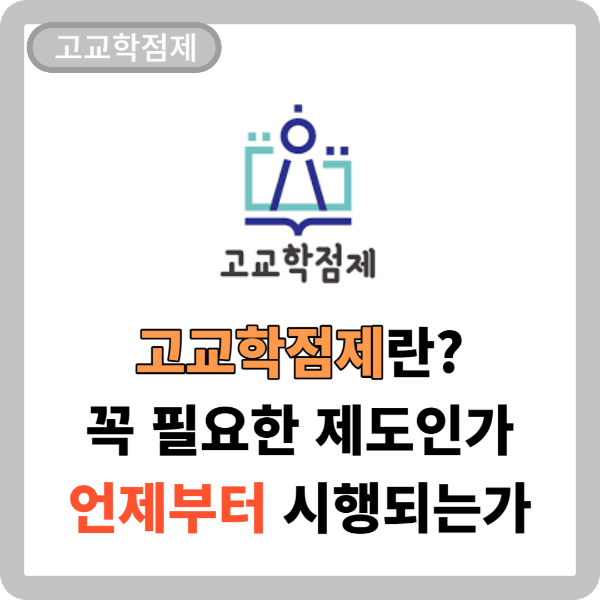 고교학점제란