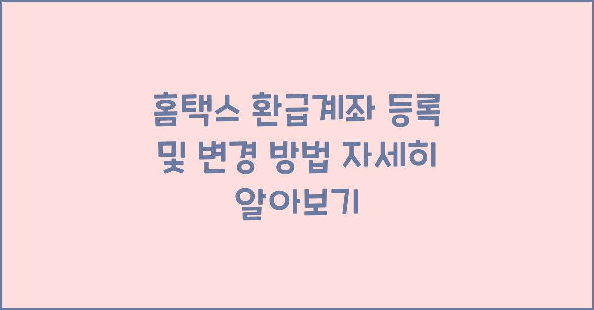 홈택스 환급계좌