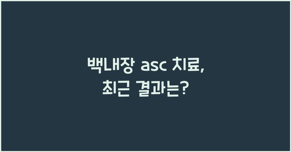 백내장 asc