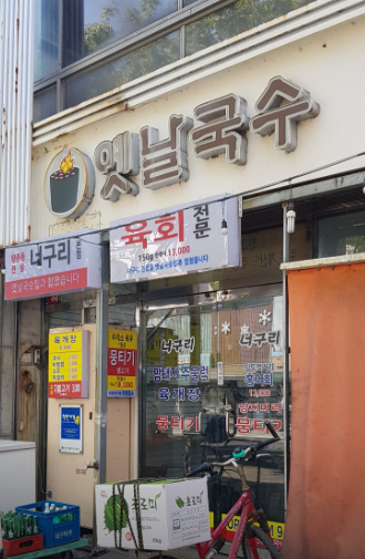 옛날국수 외부