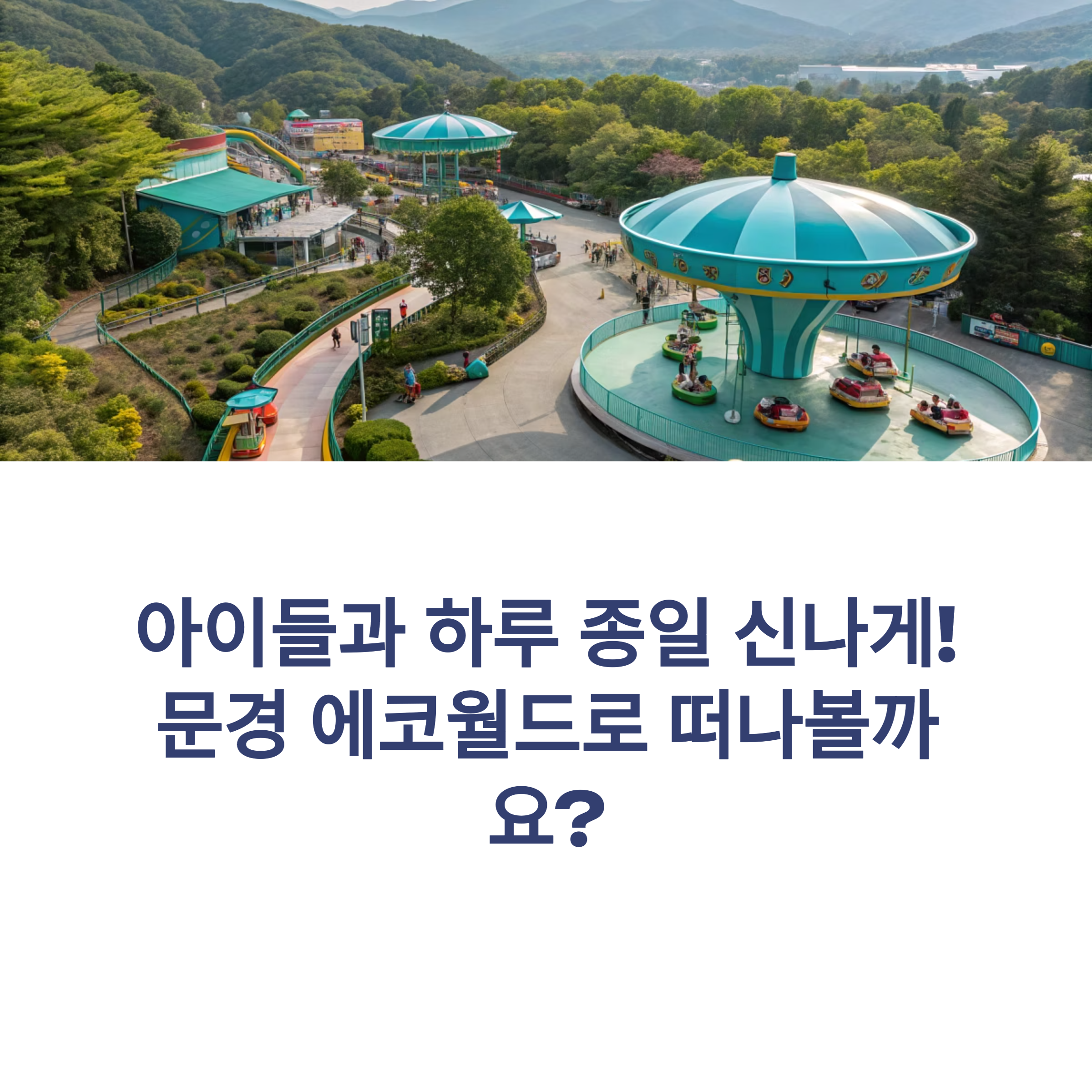 문경 에코월드