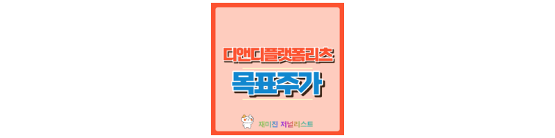 디앤디플랫폼리츠 썸네일