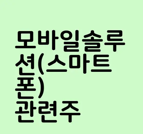 모바일솔루션(스마트폰) 관련주