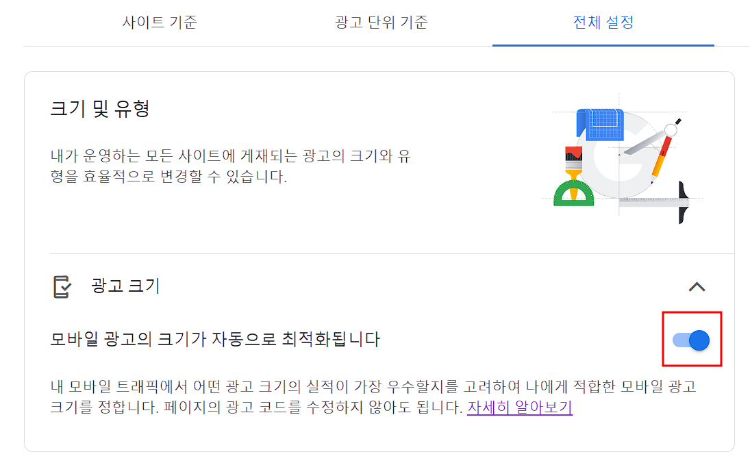 구글 애드센스 광고의 전체설정의 모바일 광고크기 활성화