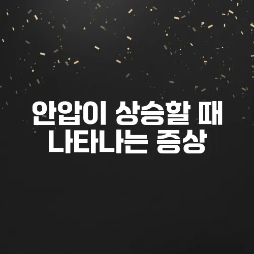 안압이 상승할 때 나타나는 증상