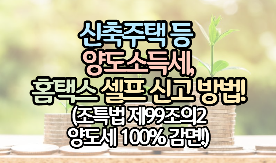 조세특례제한법-99조의2-셀프-양도세-신고