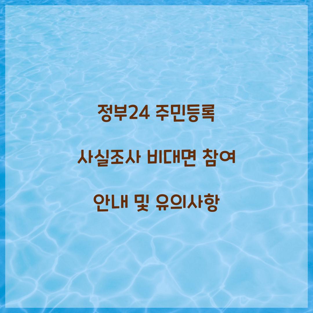 정부24 주민등록 사실조사 비대면