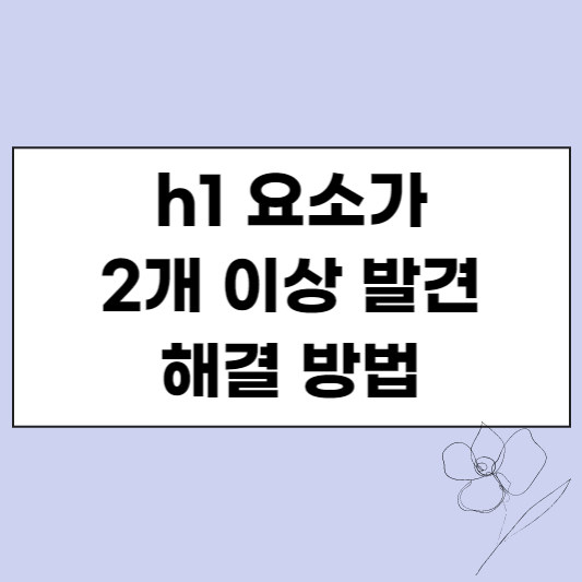 h1요소가 2개 이상 발견 해결 방법 섬네일