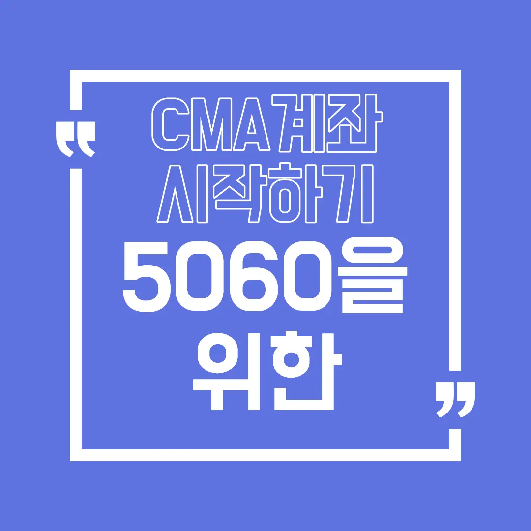 cma계좌