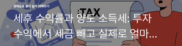 세후 수익률과 양도 소득세: 투자 수익에서 세금 빼고 실제로 얼마
