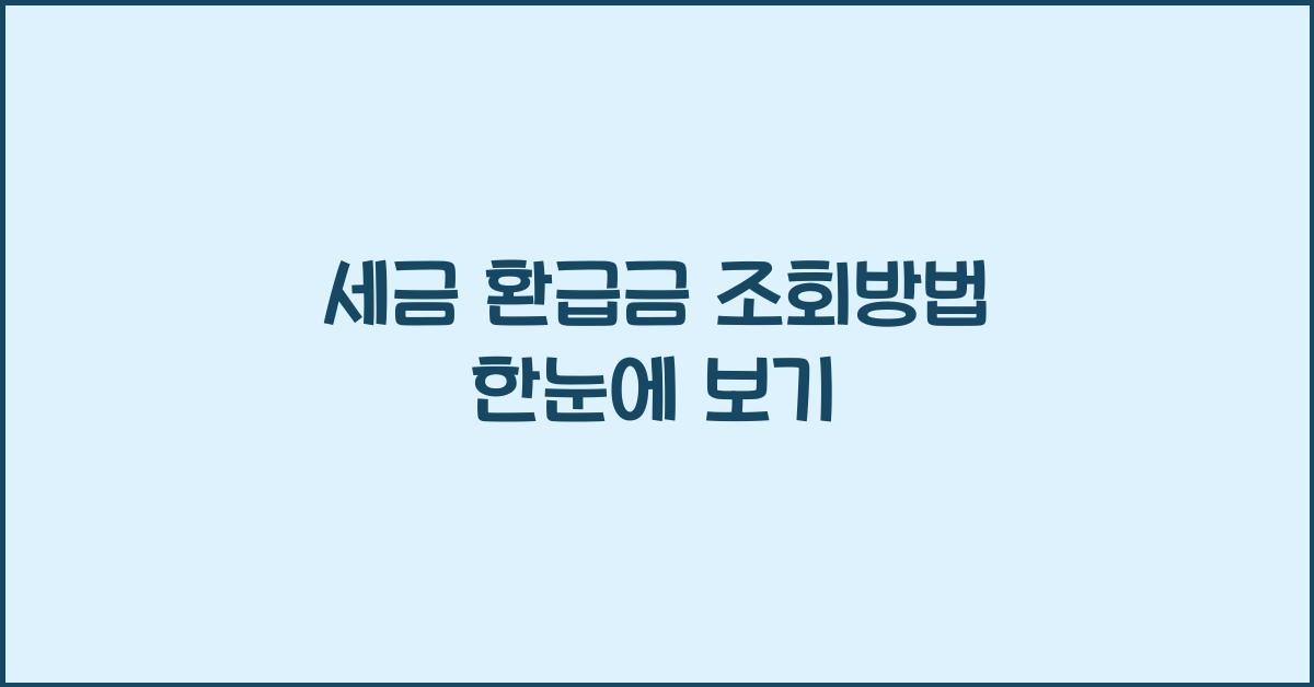 세금 환급금 조회방법 한눈에 보기