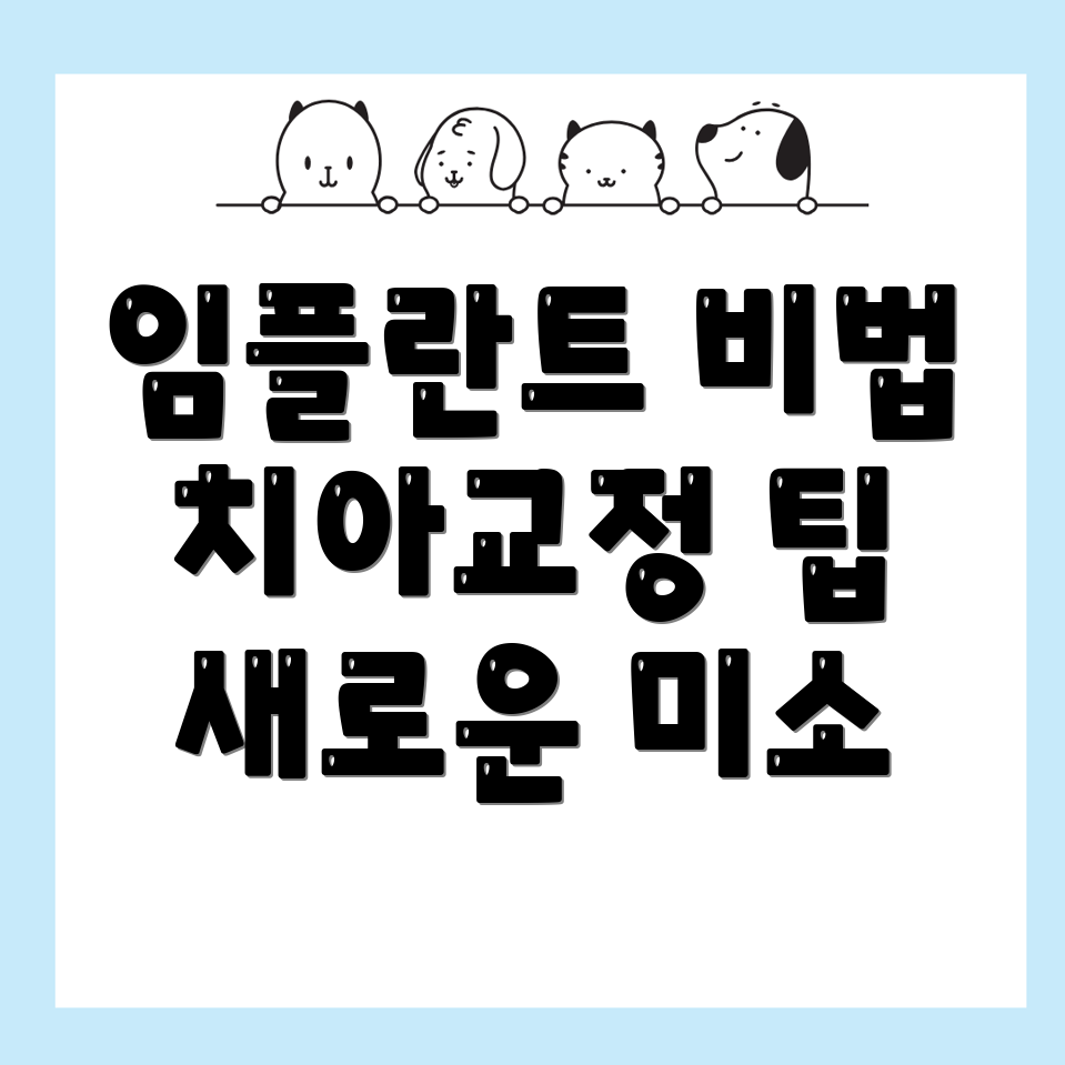 미사역 임플란트