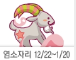 출처 : 산수도인 2023년 11월 별자리운세 염소자리