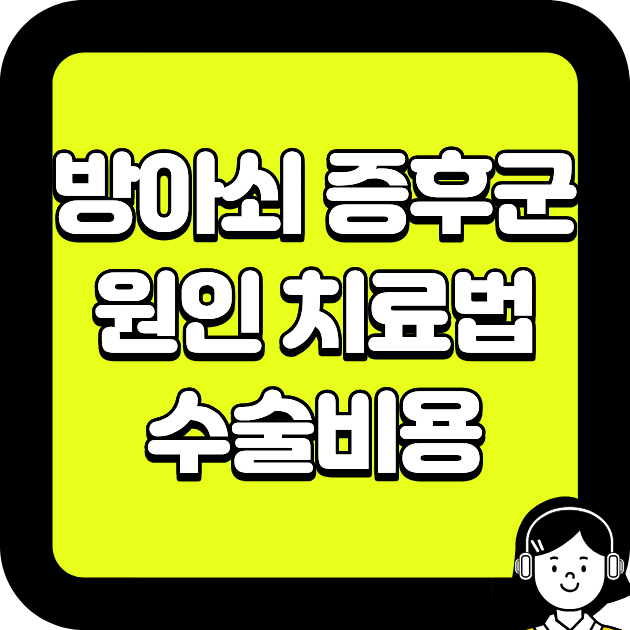 방아쇠 증후군 원인 치료법 수술비용
