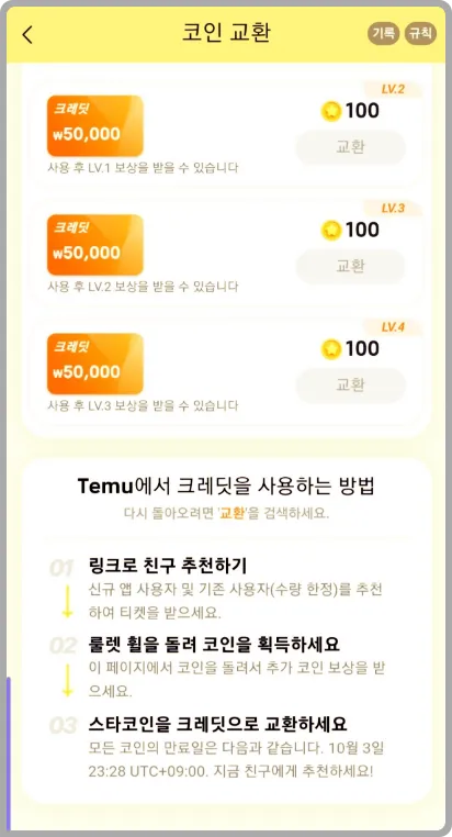 temu에서 코인 받는법 결국은 회원 추천제