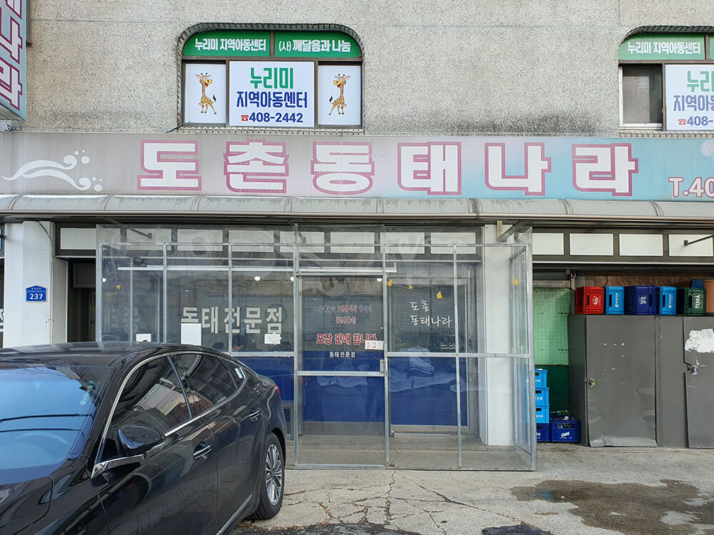 마천동 도촌동태나라-1