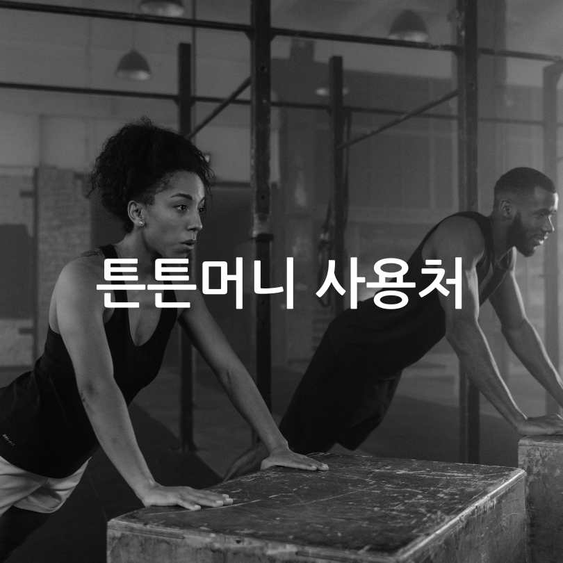 튼튼머니&amp;#44; 운동하며 혜택받기