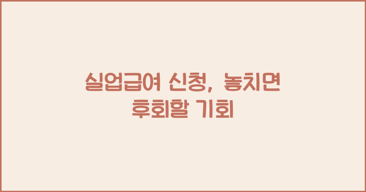 실업급여 신청