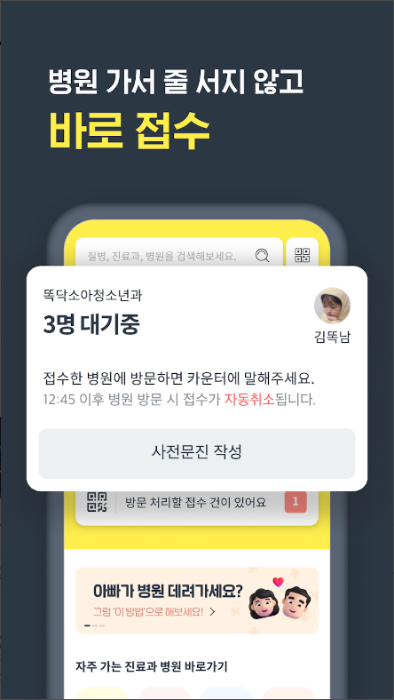 똑딱, 병원 예약, 병원 접수, 약국 찾기 서비스
