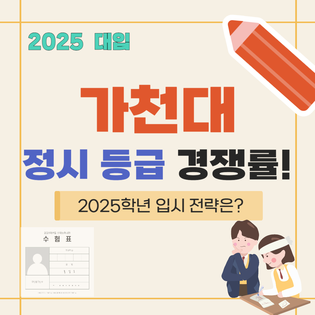 가천대 정시 등급 경쟁률 2025학년 입시 전략은?