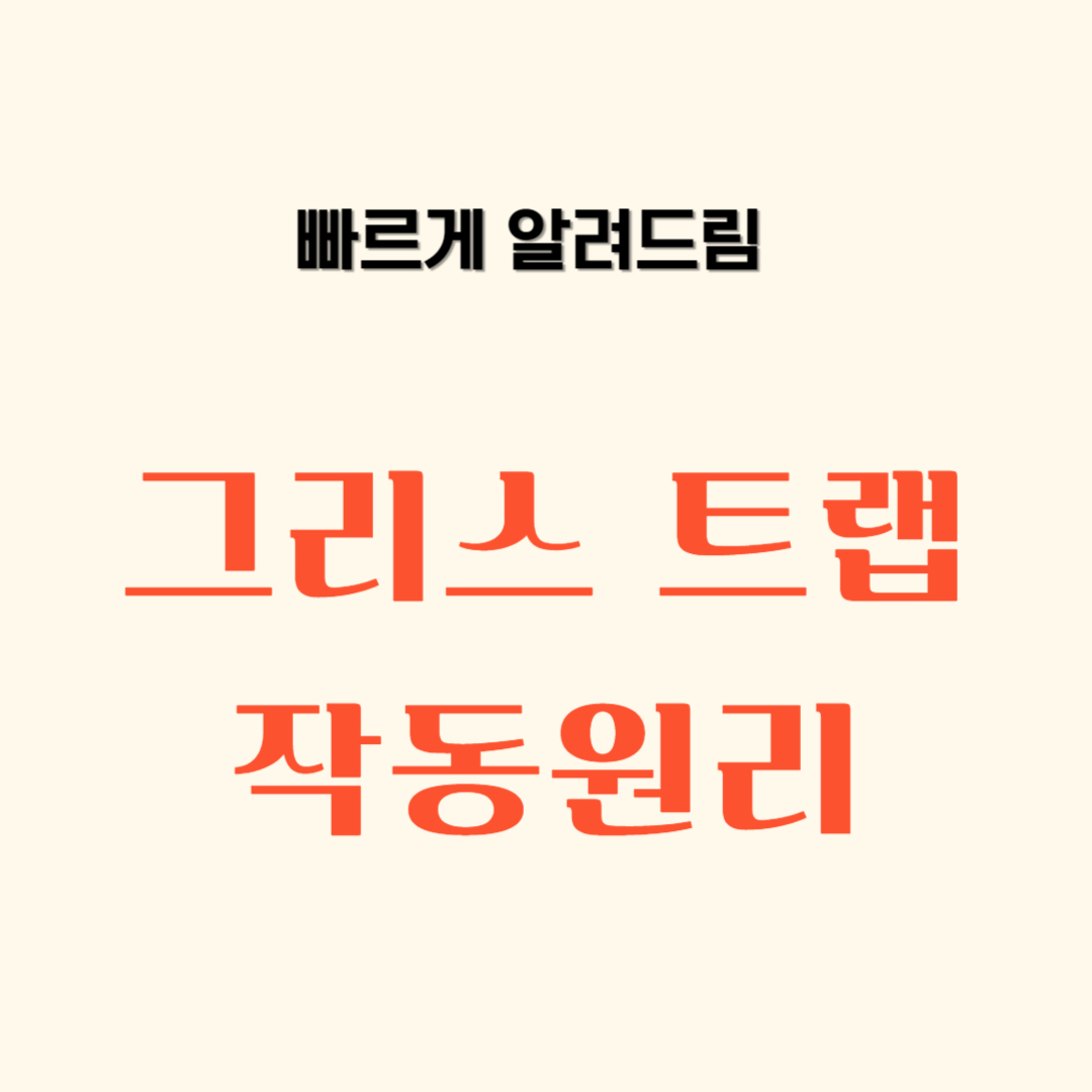 그리스트랩 작동원리