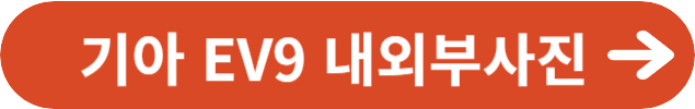 기아 EV9 내외부정보