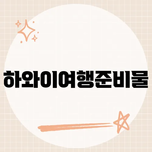 하와이여행준비물, 초보가 빼먹는 1%?