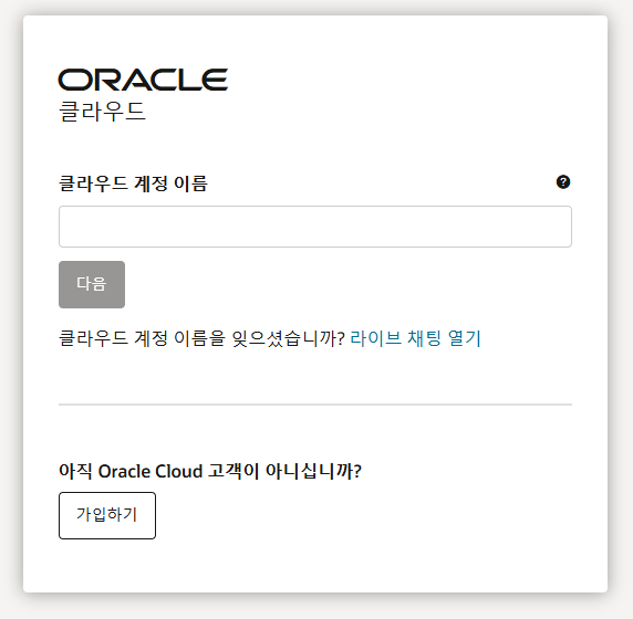 클라우드 계정 이름을 입력 후 [ 다음 ] 버튼 클릭