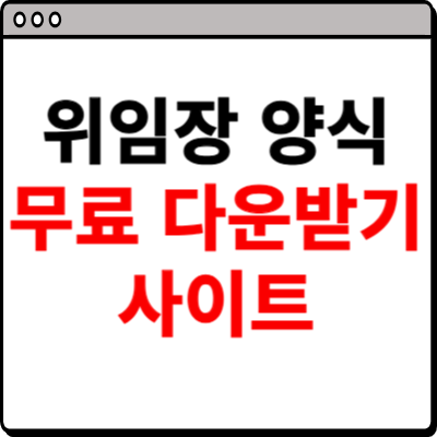 위임장 양식 무료 다운 받기 홈페이지