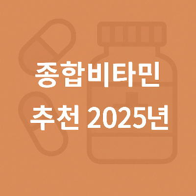 종합비타민 추천 2025년을 강조한 인포그래픽 스타일의 정사각형 썸네일 이미지로, 건강기능식품 관련 포스팅에 적합한 시각적 포인트를 제공합니다.