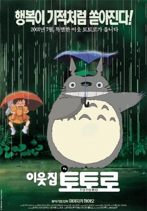 영화 이웃집 토토로 포스터