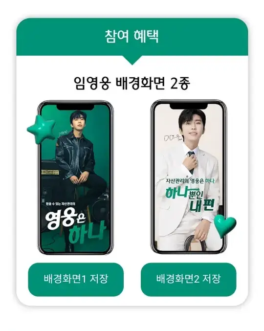 임영웅-
상단 초록색 네모안 흰글씨 참여혜택
아래 흰배경 가운데 검은글씨 임영웅 배경화면 2종
아래 임영웅 사진 2장
아래 좌측 초록색 네모 안 흰글씨 배경화면1저장
우측 초록색 네모 안 흰글씨 배경화면2저장