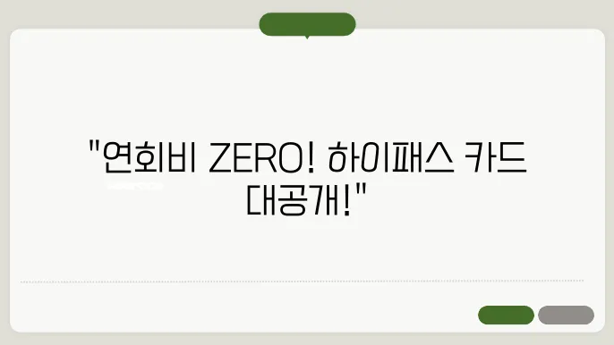 연회비 없는 후불 하이패스 카드 추천 TOP 3