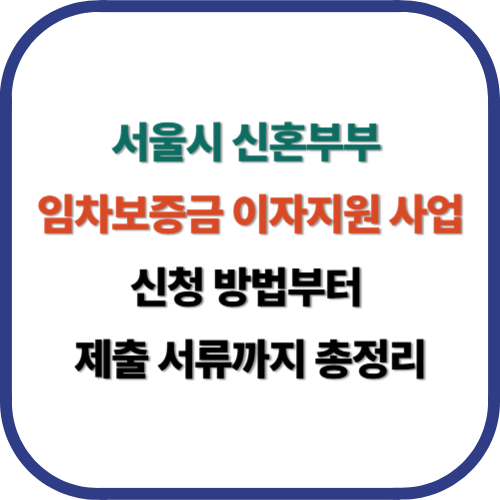 서울시 신혼부부 임차보증금 이자지원 사업