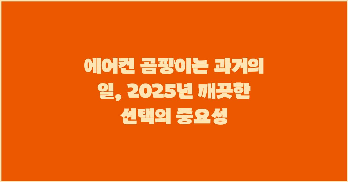 에어컨 곰팡이는 과거의 일: 영구적인 솔루션을 찾는 것의 중요성