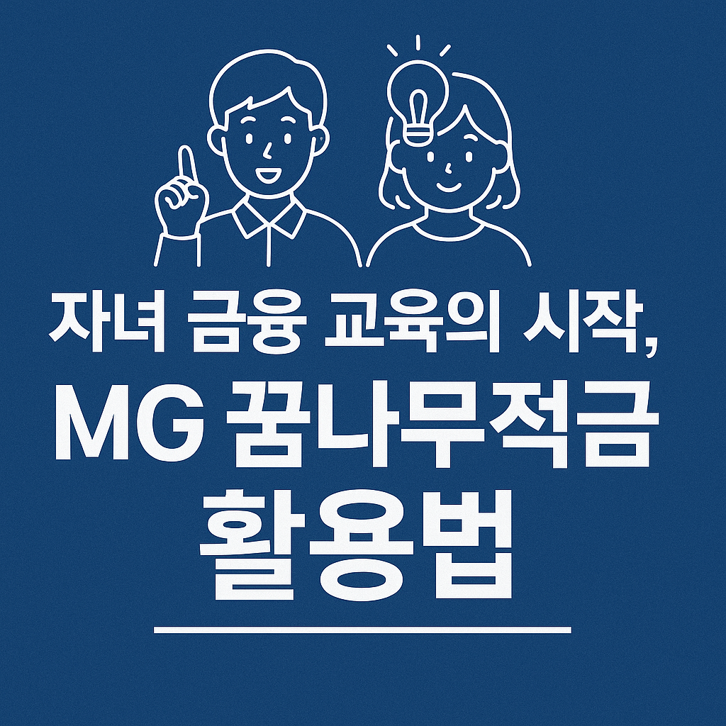 MG 꿈나무적금 활용법1