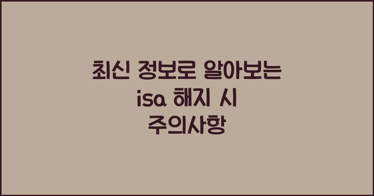 isa 해지