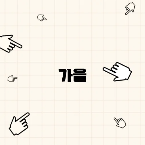 가을