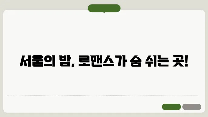 서울 밤 데이트코스 추천