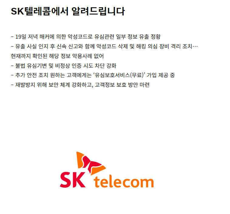SKT 해킹 사고 긴급 대응! 유심 무료 교체 일정·방법(+알뜰폰 대상)