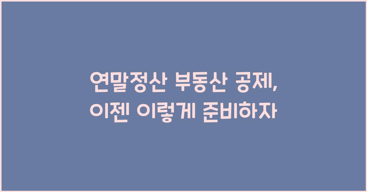 연말정산 부동산 공제