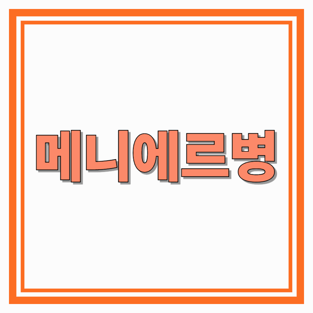 메니에르병이란? 증상·원인·치료·예방까지 총정리