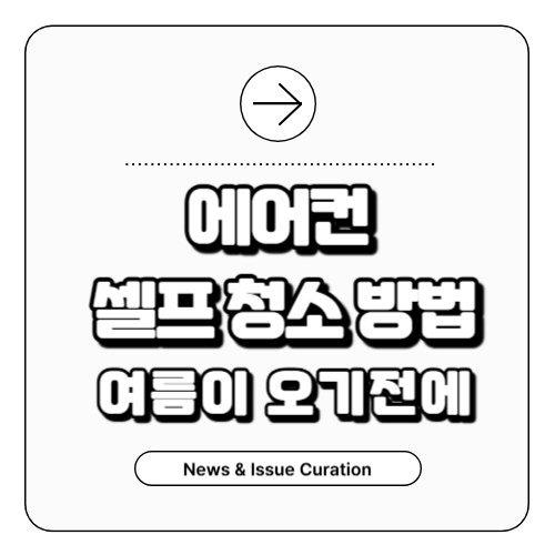 에어컨 셀프청소 방법