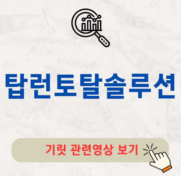 탑런토탈솔루션 공모주