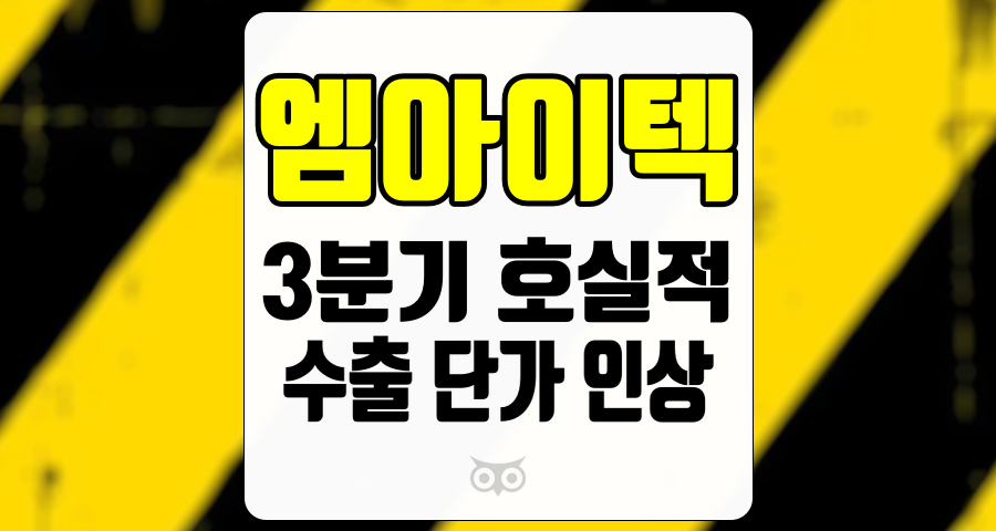 엠아이텍, 기업의 실적과 계약이 가져올 미래 성장 가능성