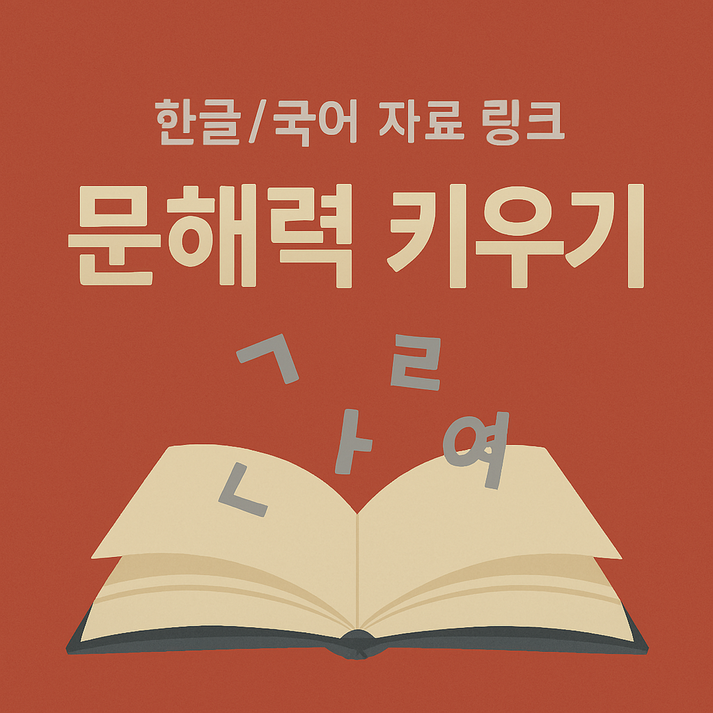 2025년 초등 국어수업 확대, 문해력 키우기 필수! 교육부·교육청 무료 ‘한글·국어’ 자료 링크 총정리