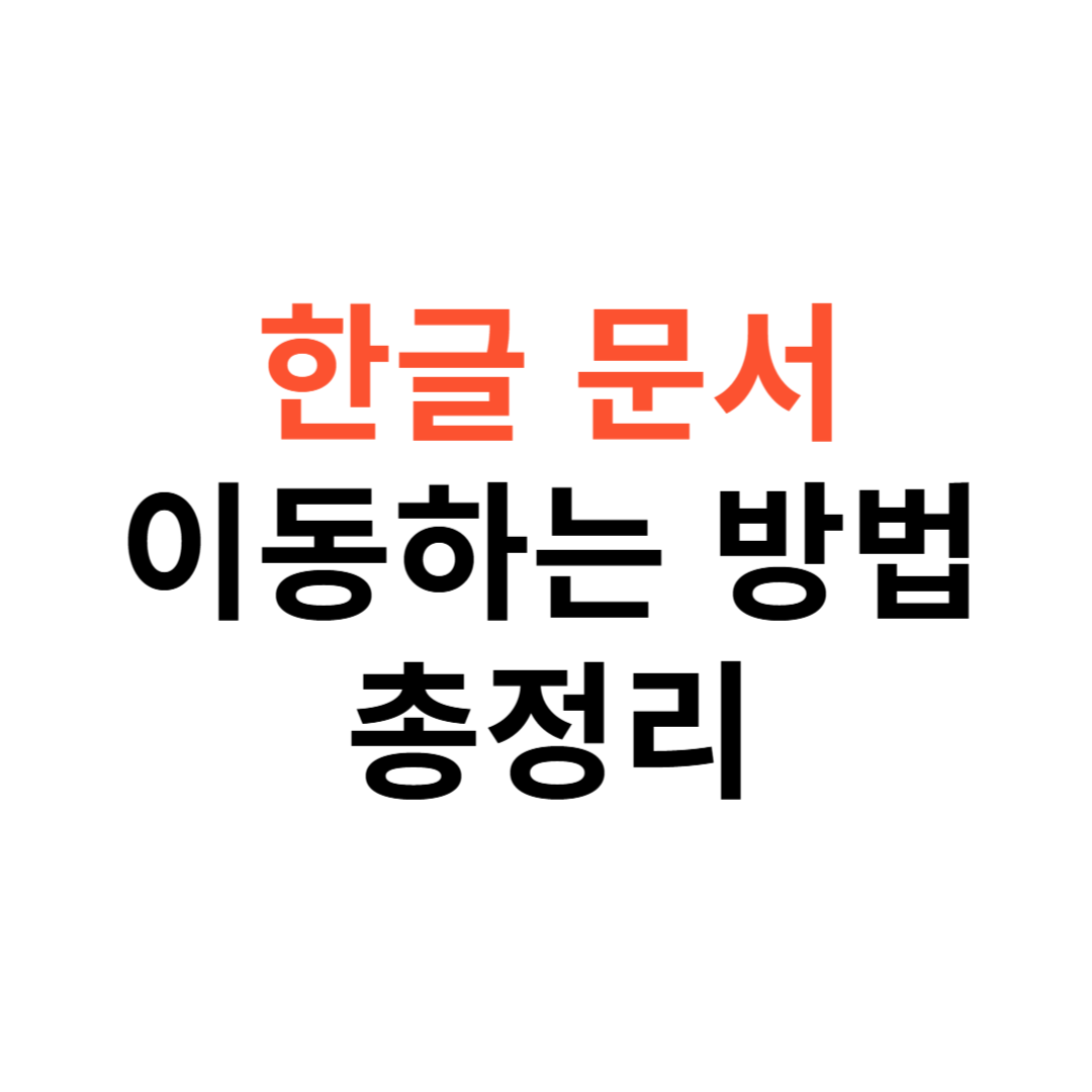 한글 문서에서 이동하는 방법