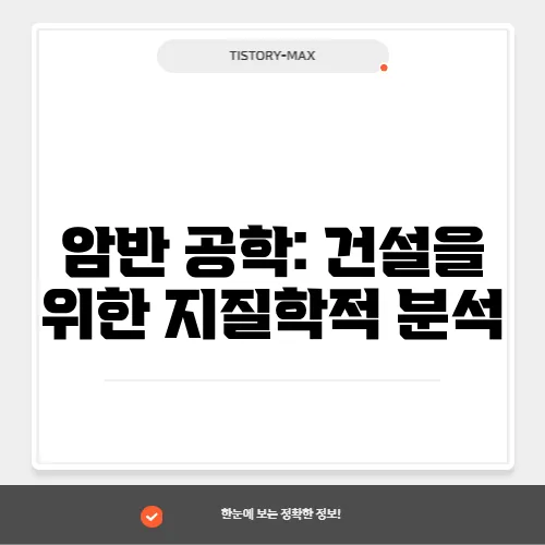 암반 공학: 건설을 위한 지질학적 분석