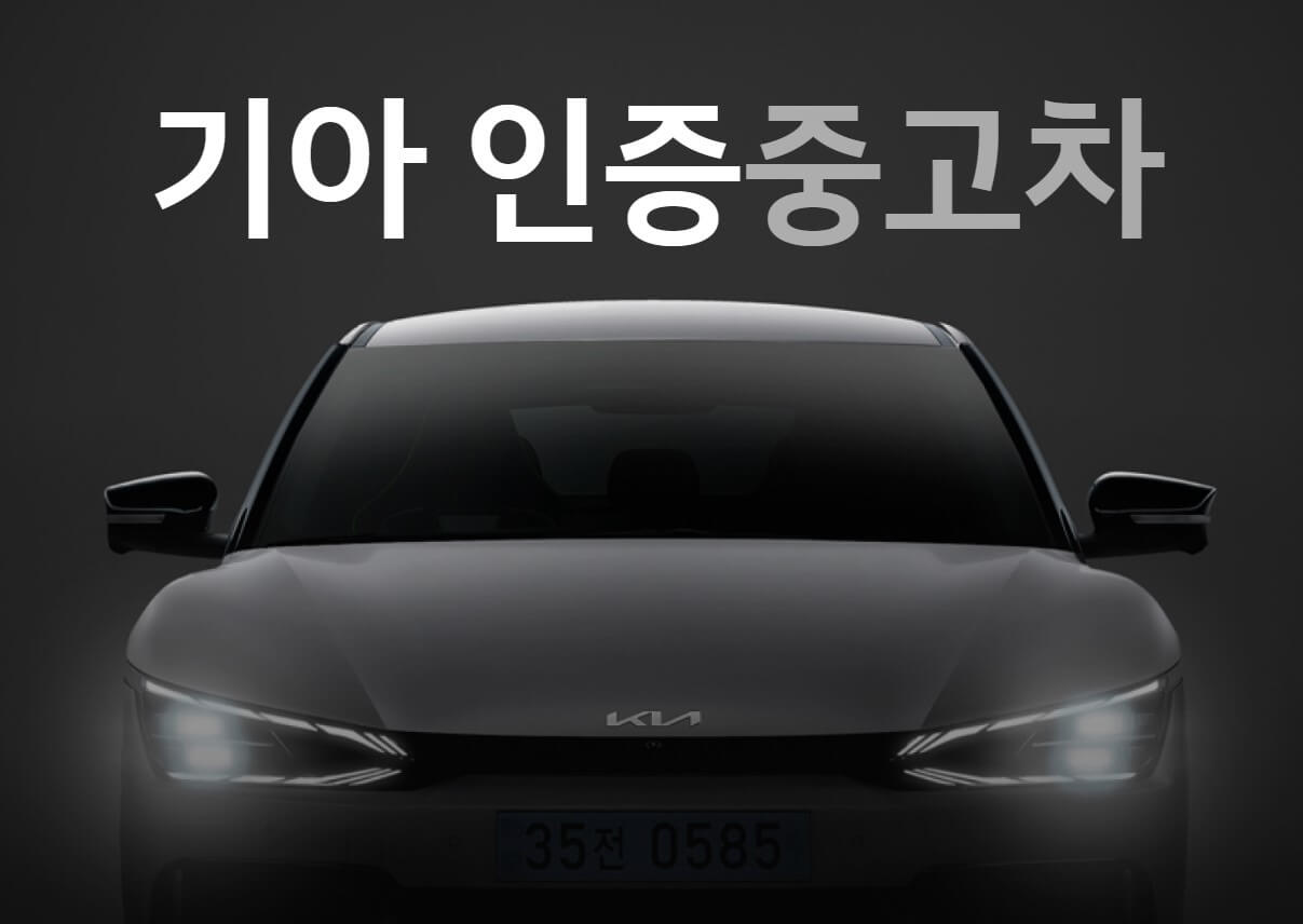 기아인증중고차